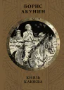 Князь Клюква Плевок дьявола повести  Борис Акунин