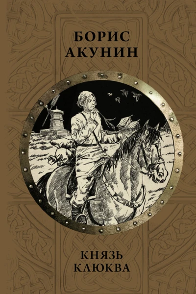 Князь Клюква Плевок дьявола повести  Борис Акунин