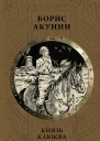 Князь Клюква сборник