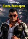 Князь Кошмаров Щегол11