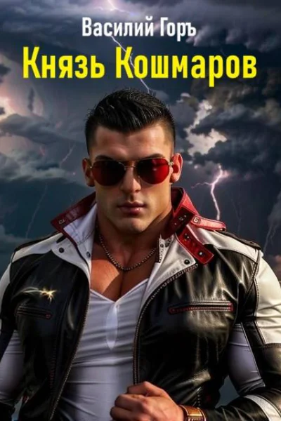 Князь Кошмаров Щегол11