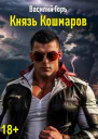 Князь Кошмаров