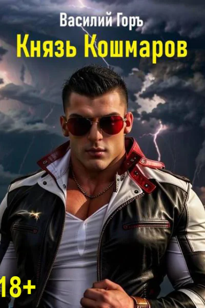 Князь Кошмаров