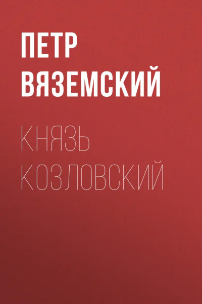 Князь Козловский