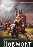 Князьмеч  Андрей Посняков