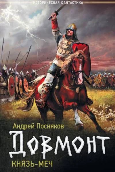 Князьмеч  Андрей Посняков