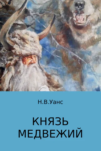 Князь медвежий