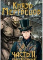 Князь мертвецов2