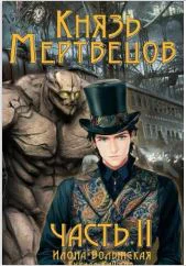 Князь мертвецов2