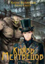 Князь мертвецов