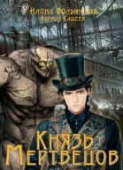 Князь мертвецов