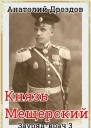 Князь Мещерский