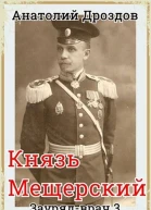 Князь Мещерский