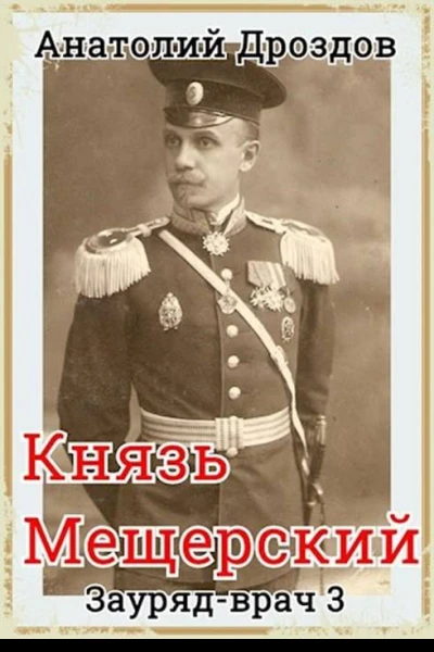 Князь Мещерский