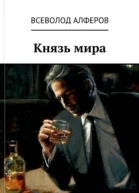 Князь мира СИ