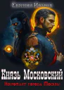 Князь Московский