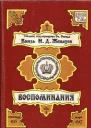 Князь Н Д Жевахов Воспоминания Том 1 Сентябрь 1915  Март 1917
