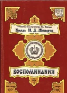Князь Н Д Жевахов Воспоминания Том 1 Сентябрь 1915  Март 1917