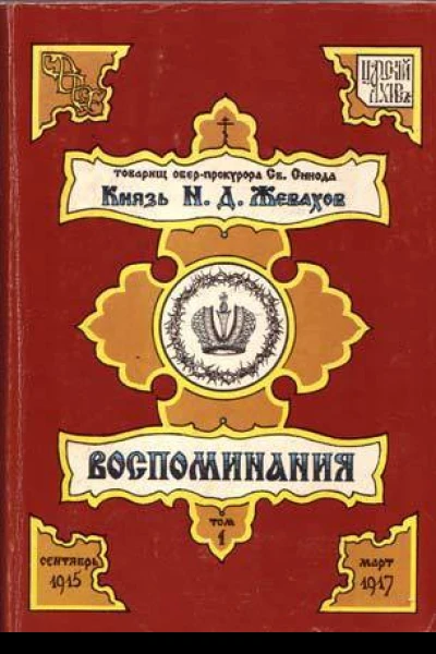 Князь Н Д Жевахов Воспоминания Том 1 Сентябрь 1915  Март 1917