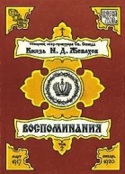 Князь Н Д Жевахов Воспоминания Том 2 Март 1917  Январь 1920
