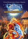 Князь оборотней  Илона Волынская Кирилл Кащеев