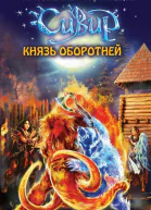 Князь оборотней  Илона Волынская Кирилл Кащеев