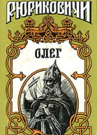 Князь Олег