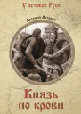 Князь по крови