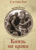 Князь по крови