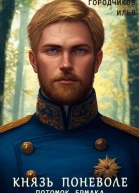 Князь поневоле Потомок Ермака