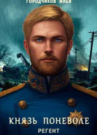 Князь поневоле Регент