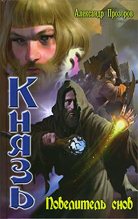 Князь Повелитель снов