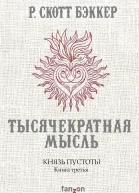 Князь Пустоты Книга третья Тысячекратная Мысль