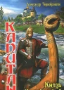 Князь Путивльский