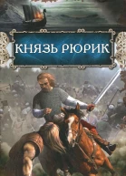 Князь Рюрик
