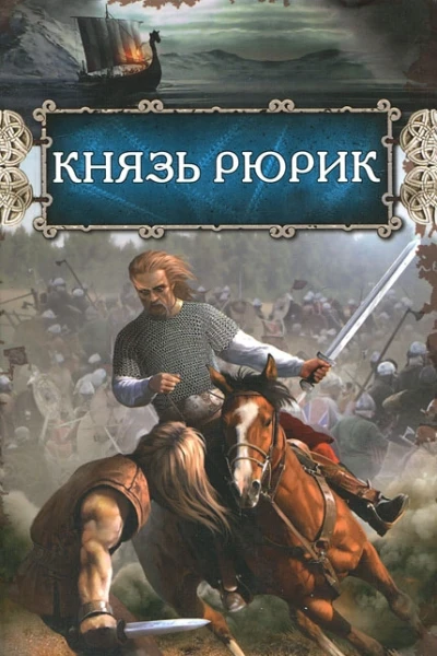 Князь Рюрик