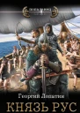 Князь Рус Посланец Сварога  Георгий Лопатин