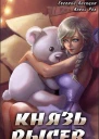 Князь Рысев 5