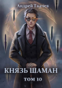 Князь шаман Том 10