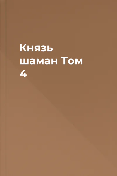 Князь шаман Том 4