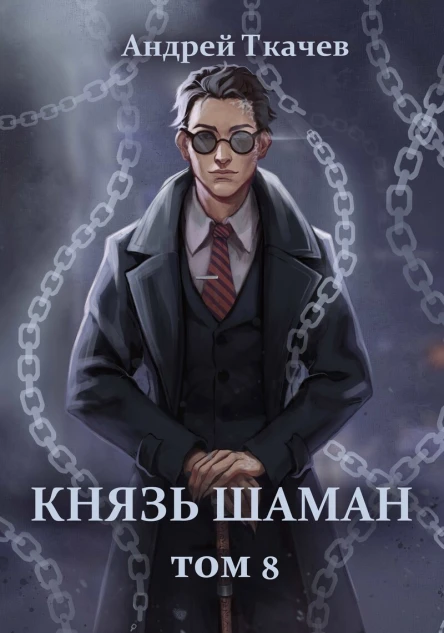 Князь шаман Том 8 СИ
