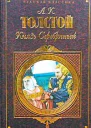 Князь Серебряный Повесть времен Иоанна Грозного