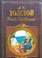 Князь Серебряный Повесть времен Иоанна Грозного