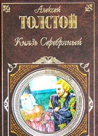 Князь Серебряный