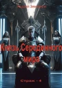 Князь Серединного мира