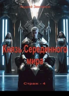 Князь Серединного мира