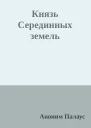 Князь Серединных земель