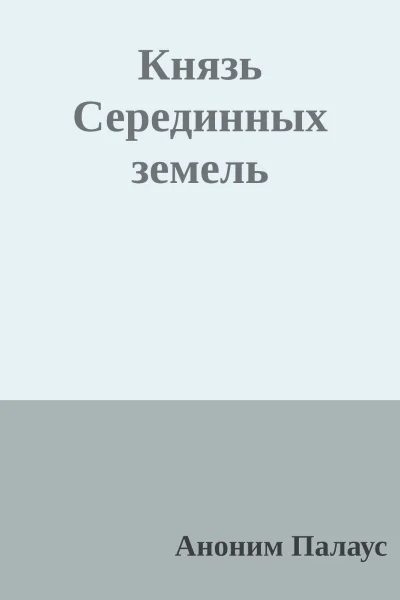 Князь Серединных земель