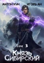 Князь Сибирский Том 3