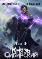 Князь Сибирский Том 3
